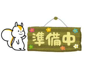 準備中