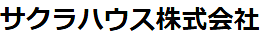 サクラハウス株式会社